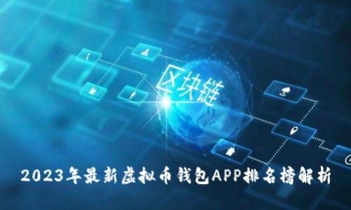2023年最新虚拟币钱包APP排名榜解析