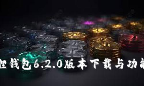 小狐狸钱包6.2.0版本下载与功能介绍
