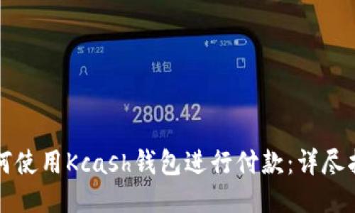 如何使用Kcash钱包进行付款：详尽指南