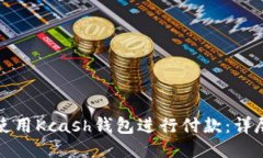 如何使用Kcash钱包进行付款：详尽指南