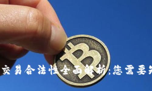  数字货币交易合法性全面解析：您需要知道的一切