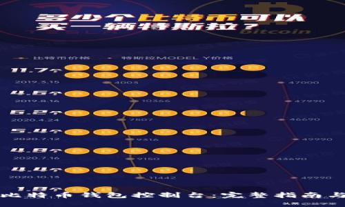 如何使用比特币钱包控制台：完整指南与最佳实践