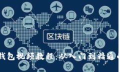 虚拟币钱包视频教程：从入门到精通的全指南