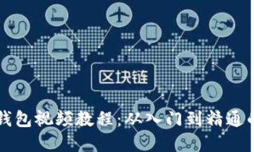 虚拟币钱包视频教程：从入门到精通的全指南
