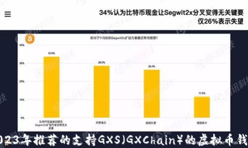 
2023年推荐的支持GXS（GXChain）的虚拟币钱包