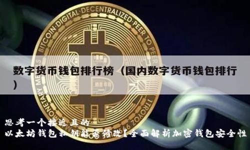 思考一个接近且的
以太坊钱包私钥能否修改？全面解析加密钱包安全性