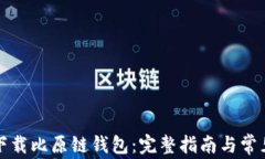 如何快速下载比原链钱包：完整指南与常见问题