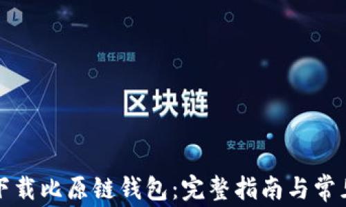 
如何快速下载比原链钱包：完整指南与常见问题解答