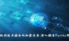 实现快速且安全的加密交易：深入探索Parity钱包