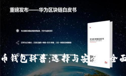 比特币钱包科普：选择与安全的全面指南