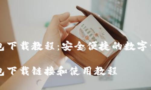 虚拟龙币钱包下载教程：安全便捷的数字资产存储方式

虚拟龙币钱包下载链接和使用教程