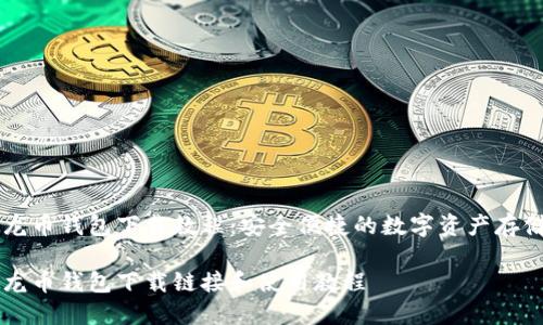 虚拟龙币钱包下载教程：安全便捷的数字资产存储方式

虚拟龙币钱包下载链接和使用教程