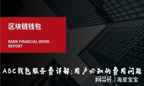 ABC钱包服务费详解：用户必知的费用问题
