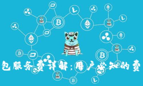 ABC钱包服务费详解：用户必知的费用问题