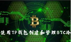 如何使用TP钱包创建和管理BTC冷钱包