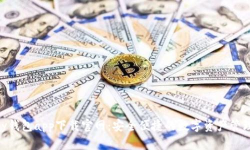 OKPay钱包app下载官网：安全便捷的数字资产管理工具