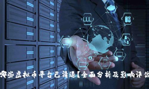 哪些虚拟币平台已清退？全面分析及影响评估