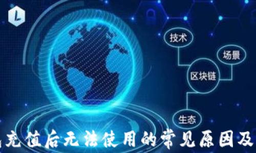 
数字钱包充值后无法使用的常见原因及解决方法