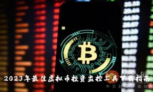 2023年最佳虚拟币投资监控工具下载指南