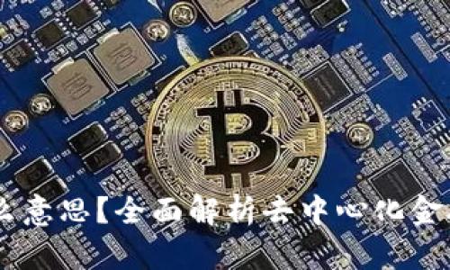 币圈DeFi是什么意思？全面解析去中心化金融的概念与应用