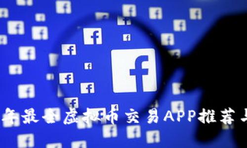 2023年最全虚拟币交易APP推荐与评测