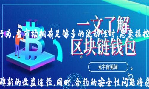 


jiaoti全面解析虚拟币LP策略：新手投资者的必备指南/jiaoti
```

关键词


虚拟币, LP策略, 投资指南, 加密货币/guanjianci
```

内容主体大纲

1. 引言
2. 什么是虚拟币LP？
   - 定义与背景
   - LP在虚拟币市场中的重要性
3. LP策略的基础知识
   - 流动性提供（Liquidity Provision）的概念
   - LP与交易对的关系
4. 如何参与LP？
   - 选择合适的交易所
   - 流动性池的选择
   - 加入流动性池的步骤
5. LP的风险与收益分析
   - 潜在收益
   - 风险因素
6. 常见的LP策略
   - 稳定币LP策略
   - 高波动性币种LP策略 
   - 多样化的LP组合策略
7. LP对市场的影响
   - 流动性提升对交易的影响
   - 对价格波动的影响
8. 未来趋势与发展
   - LP策略的进化
   - DeFi与LP的结合
9. 结论

详细内容

### 引言
在加密货币快速发展的背景下，投资者们逐渐认识到流动性提供（LP）在虚拟币交易中的重要作用。本文将为初学者提供一份全面的虚拟币LP策略指南，帮助理解LP的基本概念、参与方式、风险与收益分析等，以便更好地进行投资决策。

### 什么是虚拟币LP？
#### 定义与背景
虚拟币LP（Liquidity Provision）是指投资者通过向交易所或去中心化交易所（DEX）提供流动性，以获取交易手续费及其他收益的过程。流动性是指市场中可用的资产数量，足够的流动性使得交易者可以以市场价快速买入或卖出资产。
#### LP在虚拟币市场中的重要性
流动性是每一个成熟金融市场的核心，而在加密货币市场中，流动性更是其生存与发展的基础。高流动性的市场能够吸引更多的投资者，从而提升市场效益。

### LP策略的基础知识
#### 流动性提供（Liquidity Provision）的概念
流动性提供指的是通过向交易所或流动性池提供资产，以换取一定的收益。投资者往往通过这项策略来增加收益，尤其是在交易始化智能合约的情况下。
#### LP与交易对的关系
流动性提供者通常会选择不同的资产组合为交易对提供流动性。例如，提供一个比特币（BTC）和以太坊（ETH）的交易对，这样做的目的是为了在交易者进行交易时获取手续费。

### 如何参与LP？
#### 选择合适的交易所
首步确定要参与的交易所或流动性池。不同的平台提供的收益、手续费结构可能各有不同。例如，去中心化交易所（如Uniswap、SushiSwap）与中心化交易所（如Binance、Coinbase）在提供流动性方面的规则和风险多有不同。
#### 流动性池的选择
选择流动性池时需要考虑的因素包括交易对的流动性、手续费的分配方式、项目的可靠性等。建议优先选择那些没有很高风险的项目，这样可以降低投资风险。
#### 加入流动性池的步骤
加入流动性池通常需要锁定一定数量的加密资产。操作步骤包括：在交易所创建账户、转入需要的加密资产、找到合适的流动性池、确认添加流动性以及关注收益情况。

### LP的风险与收益分析
#### 潜在收益
LP的收益主要来自于交易手续费、流动性挖矿和奖励（如代币发放等）。在一个活跃的交易环境中，流动性提供者能获得相对可观的收益。
#### 风险因素
尽管LP能带来收益，但也伴随着一些风险，包括但不限于无常损失、市场风险、智能合约风险等，无常损失是指当流动性池中资产的价格变化幅度较大时，提供流动性的损失超过持有资产的收益。

### 常见的LP策略
#### 稳定币LP策略
稳健的投资者通常会选用稳定币（如USDT、USDC等）作为流动性提供的底层资产。由于稳定币价格波动小，该策略的风险相对较低。
#### 高波动性币种LP策略
一些投资者则选择高波动性的加密资产进行LP，这种策略的收益可能很高，但风险也同样较大，对于风险承受能力较高的投资者来说可能会更具吸引力。
#### 多样化的LP组合策略
通过多样化投资不同的流动性池，分担风险。这种策略需要对市场有较强的洞察和跟踪，适合技术能力较强的投资者。

### LP对市场的影响
#### 流动性提升对交易的影响
流动性提升使得交易者可以在市场中更快速、更有效地买入和卖出资产，减少了价格滑点并提升了市场效率。
#### 对价格波动的影响
高流动性的市场能抵抗一些价格波动，减少因大额交易导致的行情剧烈变化，提升市场的稳定性。

### 未来趋势与发展
#### LP策略的进化
随着技术的发展，LP策略也在不断进化，新的协议和平台将不断涌现，带来更多的投资机会与优势。
#### DeFi与LP的结合
去中心化金融（DeFi）将LP与收益农场、借贷等结合，使得流动性提供者能在获得收益的同时，参与多种金融活动，实现资产的增值。

### 结论
虚拟币LP不仅是一种投资策略，更是理解加密货币市场的一个重要窗口。投资者在参与LP时需审慎评估自身的风险承受能力，选择合适的交易平台与策略，以期获得可观的收益。

相关问题及详细介绍

### 问题1：虚拟币LP的工作原理是什么？
#### 虚拟币LP的工作原理
虚拟币LP的工作原理是通过将加密资产存入流动性池中，以支持市场的交易活动。交易者在交易时通过智能合约与流动性池中的资产进行交换，流动性提供者便通过交易产生的手续费获得收益。流动性池中的资产量越大，市场交易越顺畅，因此流动性提供者的参与是至关重要的。流动性池通常是一个智能合约，其中包含用户存入的加密资产，交易者可以实时进行兑换。流动性提供者在加入流动性池时，会根据投入的资产比例收到相应数量的LP代币，这些代币代表了他们在流动性池中的所有权。一旦用户选择退出流动性池，他们便可以将LP代币兑换回原来的资产，并获得相应的手续费收入。

### 问题2：参与LP的风险有哪些？
#### 参与LP的风险
参与虚拟币LP的风险主要包括以下几种：无常损失是最常见的风险，指的是由于流动性池内资产价格波动而造成的潜在损失。市场风险是指因市场价格波动影响LP收益的风险；智能合约风险则是与区块链技术相关的风险，若智能合约出现漏洞，可能导致资产被盗或损失；流动性风险则来源于一旦用户选择退出流动性池，可能因市场条件不利而面临无法兑现资产的情况。总体而言，参与LP需谨慎评估个人的风险承受能力，选择合适的流动性池。

### 问题3：如何选择合适的流动性池？
#### 选择合适的流动性池
选择合适的流动性池时，应重点考虑以下几个因素：交易对的流动性和成交量，大额流动性池通常具有较低的无常损失风险；手续费结构，选择那些分配利率相对合理的池子；合约安全性，通过查看智能合约的审计报告或社区评价判断其安全程度；项目背景，了解项目团队、发展前景及其创新能力；以及市场动向，关注市场需求和趋势，以便及时调整投资策略。一旦选择了合适的流动性池，需定期监控资产池的表现并根据市场情况调整风险策略。

### 问题4：LP的收益是如何计算的？
#### LP收益的计算方式
LP的收益一般由交易手续费和流动性挖矿构成。首先，交易手续费通常是依据交易价的一定百分比来收取，作为流动性提供者，会根据自己的资产比例获取总代币支付的手续费。其次，流动性挖矿则是通过区块链协议直接奖励给流动性提供者的代币，作为对其提供流动性支持的奖励。计算整体收益时，需考虑市场波动引起的无常损失，收益可以表达为：总收益 = 手续费收益   奖励代币 - 无常损失。合理计算收益和风险，才能确保投资者在LP中的长期获利。

### 问题5：LP如何影响加密货币市场？
#### 流动性提供对加密货币市场的影响
流动性提供对于加密货币市场的影响是显而易见的。一方面，流动性提升能够有效降低市场滑点，提高交易的效率，吸引更多投资者参与，从而加速市场的发展；另一方面，增加的流动性也有助于促进价格发现，更加精确地反映出市场的供求关系。此外，流动性提供也有助于防止市场操纵行为，当市场拥有足够多的流动性时，恶意操控价格的行为将更难以实现。总而言之，流动性是整个市场稳定与发展的基石，流动性提供者是其中不可忽视的重要参与者。

### 问题6：未来LP策略的发展趋势是什么？
#### 虚拟币LP策略的发展趋势
未来虚拟币LP策略的发展趋势将主要体现在以下几个方面。首先，随着技术创新的推进，将有新的流动性聚合产品和协议出现，提供更便利的交易体验和收益机会。其次，随着DeFi的发展，LP策略将与借贷、保险等其他金融服务有效结合，创造出更复杂的财务工具。这将为流动性提供者开辟新的收益途径。同时，合约的安全性问题将受到更多关注，未来可能会出现更先进的审计机制和工具，以确保资金安全。最后，随着机构投资者对加密市场参与度的提升，LP策略也将逐步走向专业化和多样化，帮助更多投资者获得稳定的收益。总之，LP策略在不断创新与完善的过程中，将为未来的加密市场开辟更加广阔的发展空间。

以上即为围绕“虚拟币LP”的详细内容和相关问题的解析，希望对您理解虚拟币LP及其参与策略有帮助。