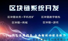 Topay钱包使用指南：全面解析功能与操作