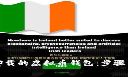 如何恢复卸载的虚拟币钱包：步骤与注意事项