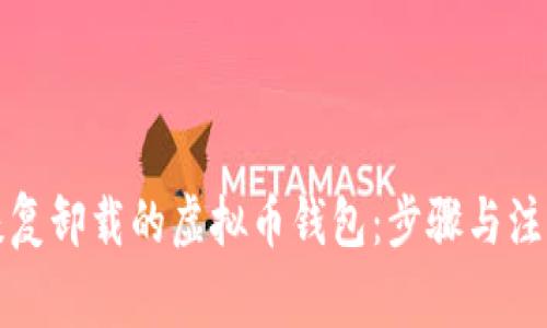如何恢复卸载的虚拟币钱包：步骤与注意事项