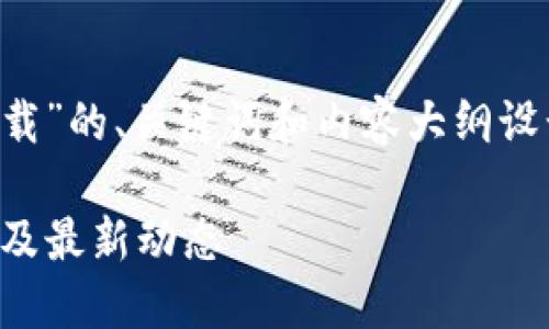 以下是针对“tp虚拟币下载”的、关键词和内容大纲设计，以及相关的问题解答。

TP虚拟币下载：全面指南及最新动态