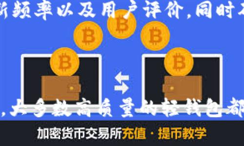 biao ti/biao ti：如何使用Namecoin轻钱包：初始化、功能与安全性解析/biao ti

Namecoin, 轻钱包, 数字货币, 钱包安全/guanjianci

## 内容主体大纲

### 一、引言
- 数字货币的崛起
- Namecoin的基本概念
- 为什么选择轻钱包

### 二、Namecoin轻钱包的初始化
- 轻钱包与全节点钱包的区别
- Namecoin轻钱包的安装步骤
- 如何创建和备份钱包

### 三、Namecoin轻钱包的基本功能
- 发送和接收Namecoin
- 查看交易记录
- 钱包地址管理
- 如何购买和出售Namecoin

### 四、Namecoin轻钱包的安全性
- 轻钱包的安全隐患
- 如何保护你的轻钱包
- 常见的安全措施与最佳实践

### 五、Namecoin轻钱包的使用技巧
- 选择合适的轻钱包
- 高效管理数字资产
- 监控网络状态与交易费用

### 六、总结
- Namecoin轻钱包的优势
- 未来发展趋势
- 用户反馈与推荐

### 七、常见问题解答
- 常见问题1：轻钱包和全节点钱包的优缺点
- 常见问题2：如何快速恢复轻钱包
- 常见问题3：轻钱包是否能抵御网络攻击
- 常见问题4：如何避免轻钱包中的钓鱼诈骗
- 常见问题5：有哪些推荐的Namecoin轻钱包？
- 常见问题6：轻钱包在移动设备上的使用体验

---

## 内容概述

### 一、引言

随着数字货币的迅猛发展，越来越多的用户开始接触和使用各种类型的加密货币，其中Namecoin作为一种较为独特的数字货币，价值逐步被大众所认可。而在进行数字货币交易的过程中，钱包作为存储和管理数字资产的工具，其安全性和便利性显得尤为重要。轻钱包，以其更为便捷、快速的特点，逐渐获得了用户的青睐。本章节将简要介绍数字货币，Namecoin的基本概念，以及轻钱包的优势。

### 二、Namecoin轻钱包的初始化

#### 1. 轻钱包与全节点钱包的区别

全节点钱包需要完整地下载和维护整个区块链，这意味着存储需求很大，联网也需要更高的带宽和时间。而轻钱包则相对简单，只需要下载较小的部分数据。、 其工作方式是通过与全节点进行连接，快速验证交易信息。这使得轻钱包特别适合在移动设备或存储空间有限的环境中使用。

#### 2. Namecoin轻钱包的安装步骤

安装Namecoin轻钱包相对简单，用户只需前往官方或第三方提供的下载链接，这里推荐选择官方同步的客户端，确保安全可靠。下载后，按照系统的提示进行安装，设置初始参数和登录信息。 

#### 3. 如何创建和备份钱包

创建轻钱包通常需要设置一个强密码，以及生成一组私钥和公钥。这一步骤非常关键，用户需要仔细保存这些信息，以防止意外丢失。备份钱包的方式则可以选择导出助记词或直接生成钱包文件进行存储。

### 三、Namecoin轻钱包的基本功能

#### 1. 发送和接收Namecoin

使用轻钱包发送和接收Namecoin非常方便。用户只需输入对方的钱包地址以及交易金额，确认无误后即可完成交易。此过程通常会显示当前网络的交易费用，用户可以根据需要选择相应的费用优先级。 

#### 2. 查看交易记录

轻钱包不仅可以执行交易，还能有效记录用户的历次交易。用户可以在界面上找到“交易记录”选项，清晰查看每笔交易的详细信息，包括时间、金额和交易状态。

#### 3. 钱包地址管理

轻钱包支持多个地址的管理，用户可以为不同用途生成不同的钱包地址，如个人交易、商业交易等，方便管理。

#### 4. 如何购买和出售Namecoin

用户可以通过轻钱包连接到交易所实现Namecoin的购买和出售，轻钱包通常会集成一些交易功能，用户无须切换到其他平台，只需在钱包内部即可完成操作。 

### 四、Namecoin轻钱包的安全性

#### 1. 轻钱包的安全隐患

尽管轻钱包方便，但其安全性相对较低，尤其是在网络钓鱼和恶意软件猖獗的今天，用户需要特别小心。同时，轻钱包对网络连接的依赖也使得它在网络不稳定时更易受到攻击。

#### 2. 如何保护你的轻钱包

建议用户使用双重认证、保持钱包软件的最新版本，以及定期更改密码等方式提高安全性。此外，定期备份钱包的私钥和助记词也至关重要。

#### 3. 常见的安全措施与最佳实践

用户在使用轻钱包时，可以采取以下几种安全措施：尽量使用官方渠道下载钱包、避免在不安全的网络环境下交易、定期检查钱包中的交易记录等，这些都能提升钱包的安全性。

### 五、Namecoin轻钱包的使用技巧

#### 1. 选择合适的轻钱包

市面上有很多轻钱包，用户在选择时应综合考虑安全性、使用体验以及社区口碑，找到最符合自己需求的钱包。

#### 2. 高效管理数字资产

建议用户定期进行资产分析，了解自己的投资情况，同时合理规划资产配置，降低风险。

#### 3. 监控网络状态与交易费用

用户可以通过一些第三方服务来监控当前网络的状态和交易费用，这有助于用户在最佳时机进行交易，降低成本。

### 六、总结

Namecoin轻钱包依托于其自身的便捷性和安全性，成为越来越多用户的选择。对于初学者来说，通过本文提供的指导与技巧，相信大家能够更好地使用轻钱包进行数字资产的管理和交易。同时，未来数字货币的发展带来了更多的机遇与挑战，用户应保持敏锐的洞察力，不断学习与适应。在用户体验与技术不断进步的过程中，Namecoin轻钱包也必将迎来更加辉煌的发展前景。

### 七、常见问题解答

#### 常见问题1：轻钱包和全节点钱包的优缺点

轻钱包的优点在于使用方便、存储占用小，适合日常的小额交易而不需要完整的区块链数据；缺点则是对网络的依赖性较强，相应的安全性较低。相比之下，全节点钱包虽然更为安全，但其高存储要求与复杂的初始化步骤可能使得很多用户不愿意使用。从优秀的用户体验来看，轻钱包更适合新手用户，而全节点钱包则适合有一定技术背景的人士。

#### 常见问题2：如何快速恢复轻钱包

如果你忘记了钱包的密码，通常可以通过助记词或私钥恢复钱包。备份的助记词是应用恢复的关键，用户在注册钱包时会生成这一串信息。因此，确保安全存储这组数据非常重要。此外，恢复步骤通常都是在钱包界面寻找“恢复钱包”选项，输入助记词或私钥，之后便可重新访问钱包中的资产。

#### 常见问题3：轻钱包是否能抵御网络攻击

轻钱包通常对攻击的抵御能力较弱，其安全性依赖于用户的操作。当用户在非安全环境中使用轻钱包时，容易遭受如钓鱼攻击等。如果用户选择较为安全的轻钱包，并定期更新软件、增加安全措施，将能够在一定程度上抵御网络攻击。

#### 常见问题4：如何避免轻钱包中的钓鱼诈骗

用户在使用轻钱包过程中应谨慎点击不明链接或下载不明软件。建议只从官方网站下载钱包，定期检查钱包的代码，并小心输入密码和助记词信息。识别钓鱼网站的方法可以通过检查网页是否有https，以及细看网站的域名是否与官方相符。保持警惕、增强自我防范意识是避免钓鱼诈骗的有效方法。

#### 常见问题5：有哪些推荐的Namecoin轻钱包？

市场上推荐的Namecoin轻钱包包括Namecoin Wallet、Electrum等。这些钱包通常经过社区的验证，提供了良好的用户体验与安全性。用户在选择钱包时要注意检查钱包的版本、更新频率以及用户评价，同时确保下载来源的安全性。

#### 常见问题6：轻钱包在移动设备上的使用体验

轻钱包在移动设备上的使用体验通常较为流畅，用户能够随时随地进行交易。在移动设备上使用轻钱包，可以使用户利用碎片时间管理资产，同时也需考虑移动网络的稳定性与安全性。大多数高质量的轻钱包都提供了移动端的功能，用户在使用时应注意在私人网络中进行操作，以避免信息泄露。