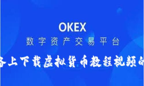 : 苹果设备上下载虚拟货币教程视频的简单步骤