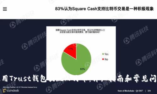 如何使用Trust钱包提现人民币：详细指南和常见问题解答