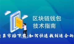 虚拟币交易市场下载：如何快速找到适合的交易