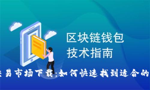 虚拟币交易市场下载：如何快速找到适合的交易平台