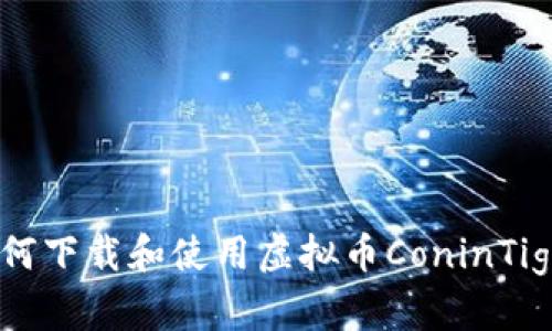 如何下载和使用虚拟币ConinTiger