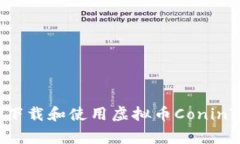 如何下载和使用虚拟币ConinTiger