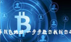 如何查看虚拟币钱包地址：一步步教你找到你的