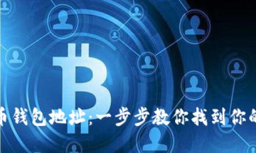 如何查看虚拟币钱包地址：一步步教你找到你的数字资产地址