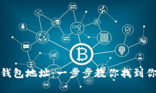 如何查看虚拟币钱包地址：一步步教你找到你的数字资产地址