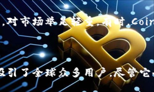 Coinbase是一个主要的加密货币交易平台，提供用户购买、出售和管理各种数字资产的服务。它成立于2012年，总部位于美国，加州旧金山。

以下是关于Coinbase的详细解释，可以分为几个关键方面：

### 1. Coinbase的功能

1. **交易平台**：Coinbase允许用户通过其网站和应用程序买卖比特币、以太坊、莱特币等多种加密货币。用户可以使用信用卡、借记卡或银行转账购买加密货币。

2. **钱包服务**：Coinbase还提供加密货币钱包服务，用户能够安全地存储、发送和接收他们的数字资产。

3. **API和开发者支持**：Coinbase为开发者提供API，允许他们在其平台上构建应用和服务。

4. **学习和教育**：Coinbase提供了许多教育资源，帮助用户了解加密货币的基础知识、市场趋势和投资技巧。

### 2. 安全性

Coinbase采取了多种措施来保护用户的资金和信息，包括两步验证、冷存储和监控可疑活动等。安全性是用户在选择交易平台时的重要考量因素之一。

### 3. 费率

使用Coinbase进行交易时，用户需支付一定的费用。费用结构相对简单，但可能会因用户所在国家、支付方式等条件而有所不同。

### 4. 法规与合规

Coinbase在运营中遵循多国的法律法规，确保符合KYC（了解你的客户）和AML（反洗钱）要求。在某些国家运营时，Coinbase需要获得必要的许可证和监管。

### 5. 市场影响力

作为市场上最知名的加密货币交易所之一，Coinbase在行业内具有重要的影响力，对市场举足轻重。有时，Coinbase的上市和其他商业决策可能对整体市场动向产生积极或消极影响。

### 总结

Coinbase作为一个便捷的加密货币交易平台，凭借其用户友好的界面和安全性，吸引了全球众多用户。尽管它也面临一些竞争和监管挑战，但它在推动加密货币的普及方面发挥了重要的作用。