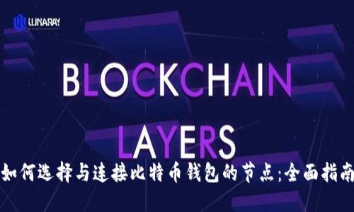 如何选择与连接比特币钱包的节点：全面指南