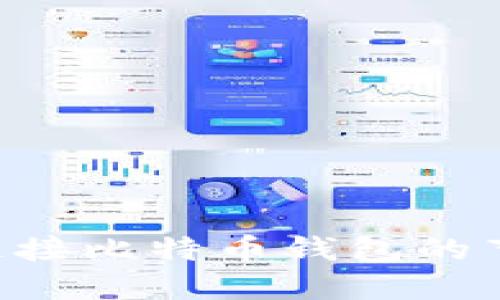 如何选择与连接比特币钱包的节点：全面指南