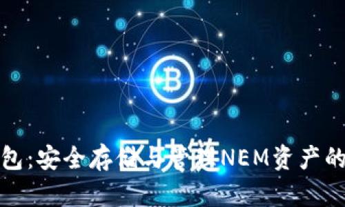 NEM币钱包：安全存储与管理NEM资产的最佳选择