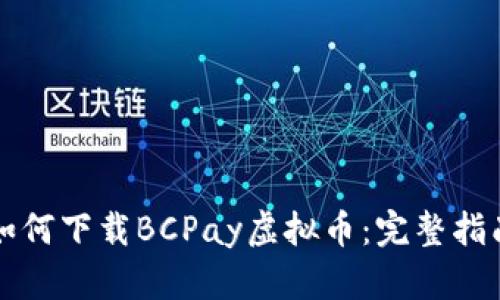 如何下载BCPay虚拟币：完整指南