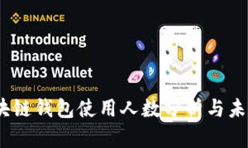 2023年区块链钱包使用人数分析与未来发展趋势