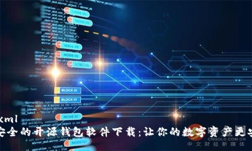 ```xml
最安全的开源钱包软件下载：让你的数字资产更安全