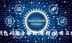 虚拟币钱包问题全解析：选择、使用与安全保障