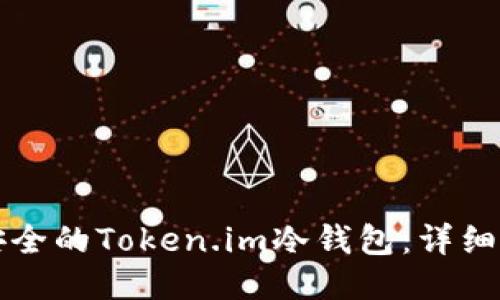 如何制作安全的Token.im冷钱包：详细步骤与指南