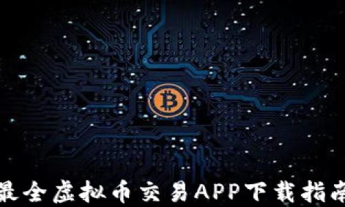 
最全虚拟币交易APP下载指南